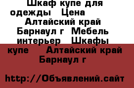 Шкаф-купе для одежды › Цена ­ 3 500 - Алтайский край, Барнаул г. Мебель, интерьер » Шкафы, купе   . Алтайский край,Барнаул г.